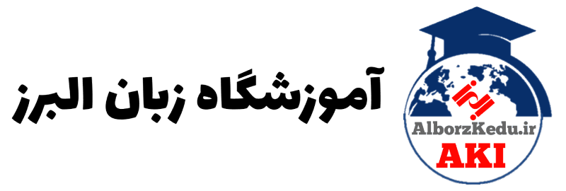 آموزشگاه زبان البرز